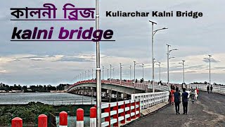 কালনী ব্রিজ |মানিকদী ব্রিজ |কুলিয়ারচর |kuliarchar|kalni bridge |manikdi bridge |জিল্লুর রহমান সেতু।