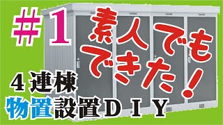 物置設置DIY#1 ベースコンクリート打設編｜素人でも激安で設置できた！４連棟物置設置DIY