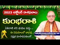 కుంభరాశి అక్టోబర్ 2023 | Kumbha Rasi October Rasi Phalalu 2023 | Kameswara Sarma | Sunrise Tv Telugu