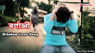 বর্ণালী / Barnali / Romantic Sad Song Bangla / New Rap Song | Nantu Basak