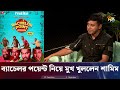 ব্যাচেলর পয়েন্ট নিয়ে মুখ খুললেন শামিম হাসান | Shamim Hasan Sarkar | Bachelor Point | Deepto News