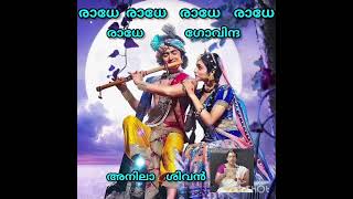 രാധേ രാധേ ഗോവിന്ദ/അനിലാ ശിവൻ/ Radhe  Radhe  Govinda #trending  #devotional song