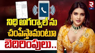 Nidhhi Agerwal Files Complain | నిధి అగర్వాల్ ను చంపేస్తామంటూ బెదిరింపులు.. | RTV Entertainment