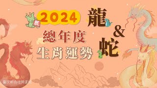 【2024年甲辰龍年】藝文軒十二生肖年度總運勢【龍🐉】\u0026【蛇🐍】篇(有CC字幕)