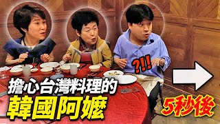 因為沒胃口說吃不下的韓國阿嬤，給她一桌滿到桌腳斷掉的台灣菜的話？
