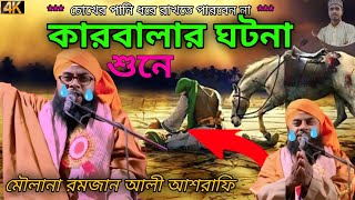 মৌলানা রমজান আলী আশরাফী ওয়াজ 😭😭চোখের পানি ধরে রাখতে পারবেন না   কারবালার ঘটনা  2025সালের vairal waz