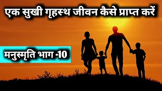 हम सुखी गृहस्थ जीवन कैसे प्राप्त कर सकते हैं। How to live a happy life.