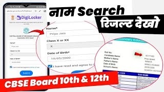 cbse 10th result name se nikal | without roll number result check | cbse result name se kaise dekhe