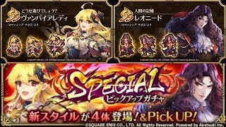 ヴァンパイアレディ狙いのSPECIALピックアップガチャ30連！【ロマサガRS】