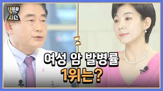 중년 여성들을 노리는 여성 암! 여성 암 발병률 1위는? MBN 220911 방송