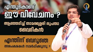 എന്തുകൊണ്ട് ഈ വിവേചനം ? | ആഞ്ഞടിച്ച് താമരശ്ശേരി രൂപതാ വൈദികൻ | MAC TV