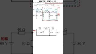 【電験三種理論】電験解説　１分で解く電気回路（平成２５年問６）　#Shorts