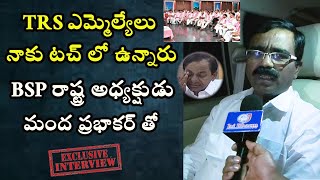 BSP రాష్ట్ర అధ్యక్షుడు Manda Prabhakar ||  Exclusive Interview || TRS ఎమ్మెల్యేలు టచ్ లో