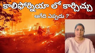 California లో కార్చిచ్చు - ఆగేది ఎప్పడు ? // అమెరికా కబుర్లు Telugu vlogs from USA