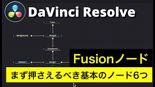 【DaVinci Resolve入門】 Fusion入門 | 基本のノード6つ  | メディアイン、メディアアウト、トランスフォーム、マージ、テキスト、バックグラウンドノード