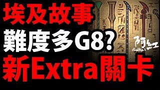 【神魔之塔】全新難度『新Extra模式』尼河權杖記傳登場！【新旅人記憶】【阿紅實況】