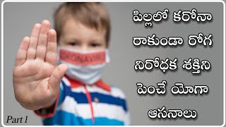 పిల్లల్లో రోగ నిరోధక శక్తిని పెంచే యోగా ఆసనాలు | Yoga Asanas To Boost The Immunity Of Your Kids