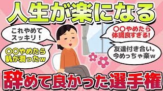 【有益スレ】人生ガチで楽になる！辞めて人生変わった事教えてｗ