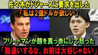 佐々木がドジャースに要求を出した「私は2億ドルが欲しい」フリードマンが顔を真っ赤にして怒った「勘違いするな、お前は大谷じゃない」