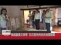 首屆嘉義文學季 日式招待所結合詩展開幕 大揚新聞