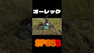 新型 オーレック　スパイダーモア　SP853 実力は❓