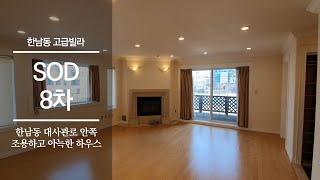 조용하고 아늑한 한남동 대사관로의 고급빌라 SOD 8차 | 한남동 고급빌라 | HANNAM-DONG HOUSE