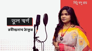 Bhul Swarga/Rabindranath Tagore/Mithu Bosuroy/Bengali poetry Recitation/Tagore poetry