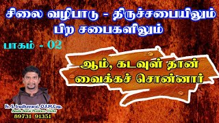 சிலை வழிபாடு திருச்சபையிலும் பிற சபைகளிலும்  - 2 / 5 | ஆம், கடவுள் தான் வைக்கச் சொன்னார்