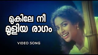 Mukile Nee Mooliya | Bhoomika | Jayaram | Ragasudha | Yesudas | Raveendran