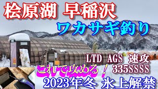 2023年冬【氷上ワカサギ釣り解禁】最新アイテムで試し釣り！早速、早稲沢エリアへ出陣です！【森川荘】