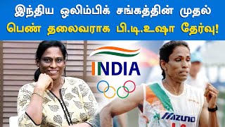 இந்திய ஒலிம்பிக் சங்கத்தின் முதல் பெண் தலைவராக பி.டி.உஷா தேர்வு