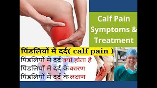 Calf Pain Causes \u0026 treatment, leg pain ka ilaj(Hindi)| पिंडलियों  मे दर्द,खिंचाव|  leg cramps relief