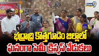 భద్రాద్రి కొత్తగూడెం జిల్లాలో ఘనంగా సెమీ క్రిస్మస్ వేడుకలు | Bhadradri Kothagudem District | Prime9