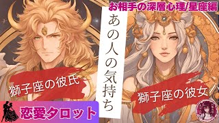 【あの人の気持ち:星座編】恋愛鑑定:獅子座彼氏/獅子座彼女/気になるお相手の気持ち🔮