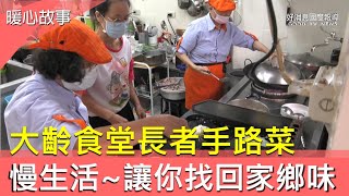 大齡食堂80歲總鋪師群 手路菜功夫一級棒-GOOD TV NEWS