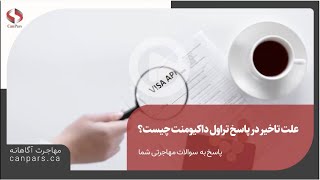 علت تاخیر در پاسخ تراول داکیومنت چیست؟