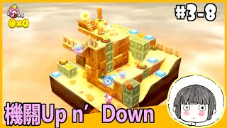 【遲玩】前進！奇諾比奧隊長3-8 | 機關迷宮！Captain TOAD