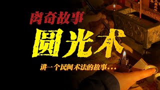 【離奇故事】圓光術：講一個民間術法的故事...【殺豬刀詭實錄】聽書|有聲書|恐怖故事|睡前故事