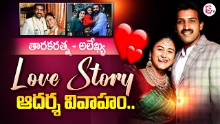 Nandamuri Taraka Ratna Love Story and Wedding With Alekhya | Taraka Ratna Latest News | SumanTV