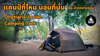 [แคมป์ที่ไหนนอนที่นั่น] กางเต็นท์ Onetigris Jovian