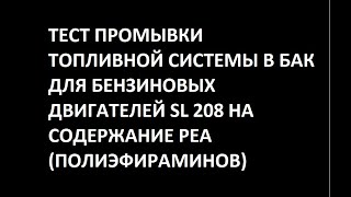 Тест промывки топливной системы в бак SL 208 на содержание PEA (полиэфираминов)