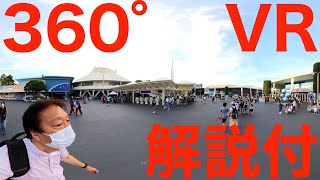 【360 VR】解説付/東京ディズニーランド テクテク動画(2022)/With commentary/Tokyo Disneyland One round shot