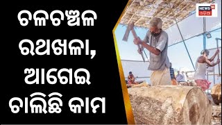 Ratha Yatra 2023:  ଚଳଚଞ୍ଚଳ ରଥଖଳା, ତିଆରି ଚାଲିଛି ରଥ ଫ୍ରେମ |Puri Jagganath Temple |Srimandir |Odia News