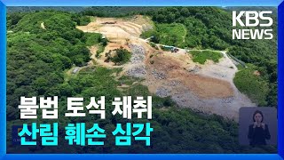 산이 무너진다…불법 토석 채취 ‘몸살’ / KBS  2024.06.17.