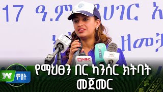 የማህፀን በር ካንሰር ክትባት መጀመር | ዜና