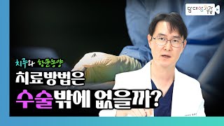 [담대항외과] 항문 농양과 치루의 치료방법