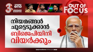 എണ്ണം കുറയുന്ന ബിജെപി | Modi-led NDA falls short of majority mark in Rajya Sabha | Out Of Focus