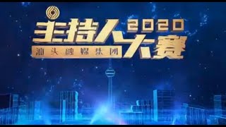 汕头主持人大赛 复赛2020 10 18