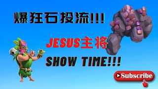 {部落冲突} 第536期 九本爆石与JESUS主将的执着!!! ( 死亡秘密 J) #536 15/06/2022 #clahofclan #部落冲突