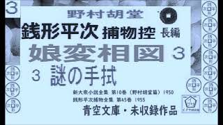 「娘変相図,」３ ,青空文庫未収録,　長編,銭形平次捕物控,より,,野村胡堂,　作, 朗読,D.J.イグサ,＠,dd朗読苑